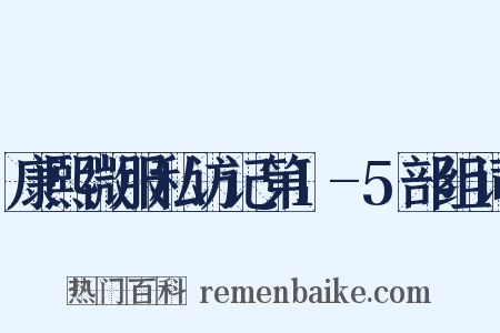 康熙微服私访记第1-5部组词是什么意思的图片